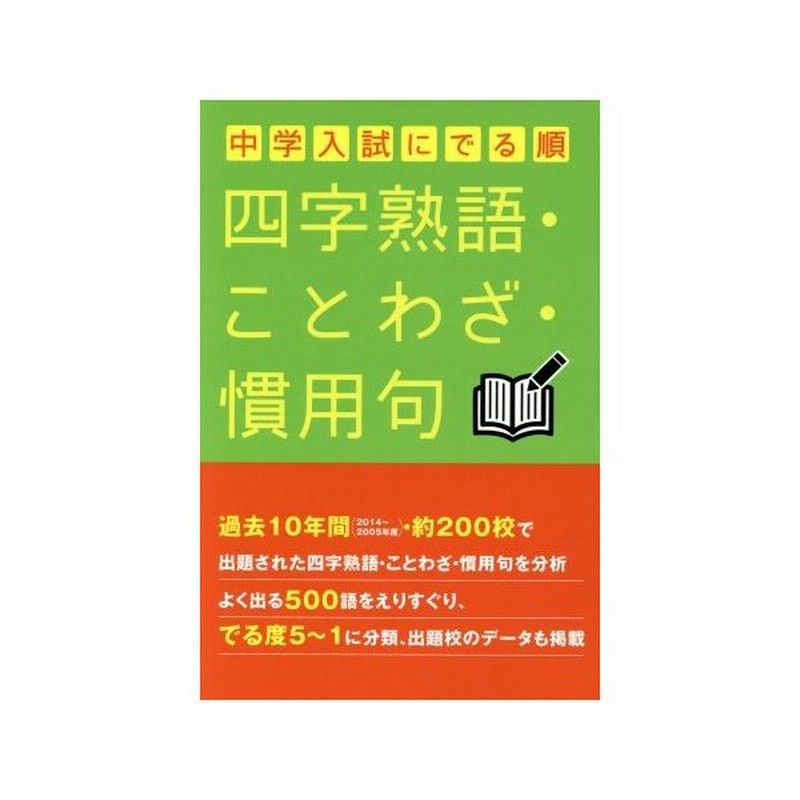 中学入試にでる順 四字熟語 ことわざ 慣用句 中経出版 著者 通販 Lineポイント最大get Lineショッピング