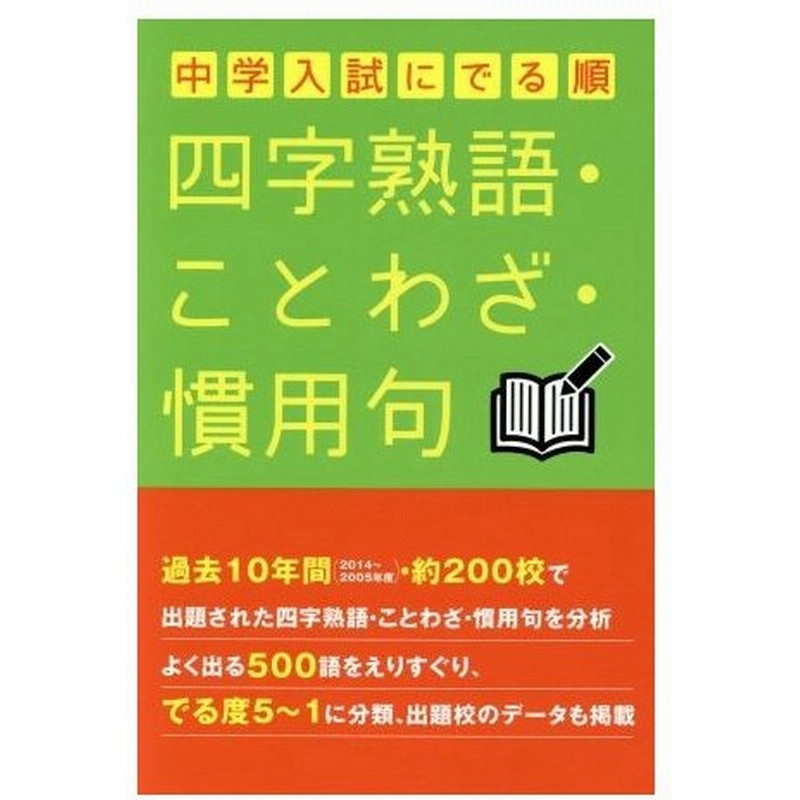 中学入試にでる順 四字熟語 ことわざ 慣用句 中経出版 著者 通販 Lineポイント最大get Lineショッピング