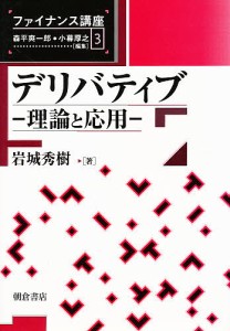 デリバティブ 理論と応用 岩城秀樹