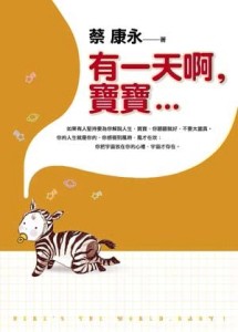 有一天啊，寶寶…[二手書_良好]