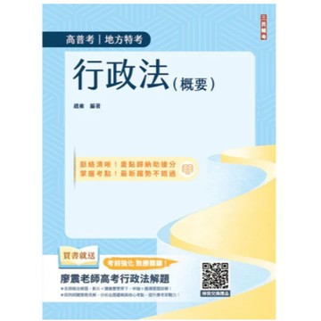 三民輔考-建宏 2025 行政法(概要)(高普考、地方特考三四等適用)(十一版) 9786267579411 <建宏書局>