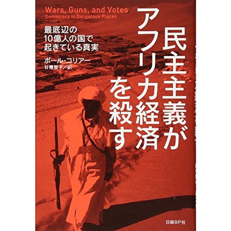 民主主義がアフリカ経済を殺す