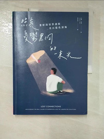 【書寶二手書T6／勵志_I8Q】照亮憂鬱黑洞的一束光：重新與世界連結 走出藍色深海_約翰．海利,  陳依辰