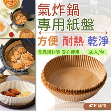 現貨 氣炸鍋專用紙 氣炸鍋清潔 減少油膩 加厚 無螢光劑 氣炸鍋烘焙紙  耐熱 烘培紙