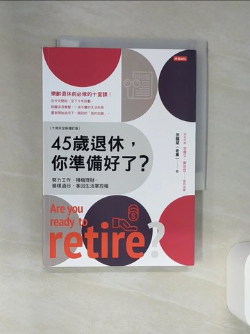 【書寶二手書T6／財經企管_SSA】45歲退休，你準備好了？ （十周年全新增訂版）_田臨斌（老黑）