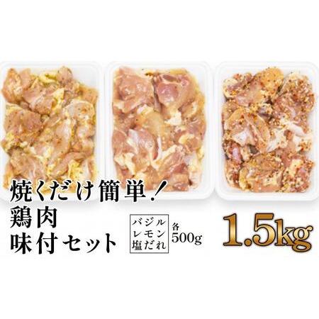 ふるさと納税 焼くだけ簡単!　鶏もも肉味付けセット(約500g×3) 高知県高知市