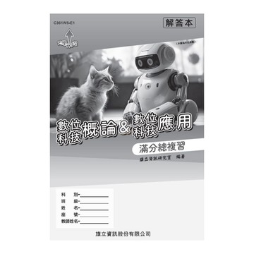 數位科技概論&數位科技應用滿分總複習解答本(115年版)