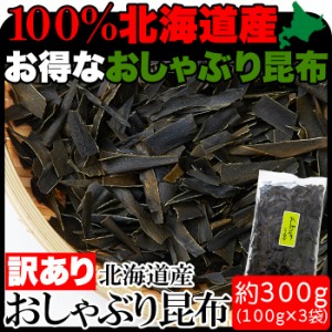 おしゃぶり昆布300ｇ(100g×3袋)北海道産 昆布 こんぶ 国産 訳あり おつまみ 送料無料 メール便