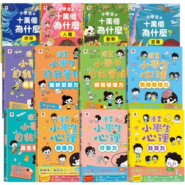 双美 漫畫小學生心理 小學生的十萬個為什麼 自我管理 情緒管理 社交 青春期 情緒管理 時間管理 自主學習 行動力 套書