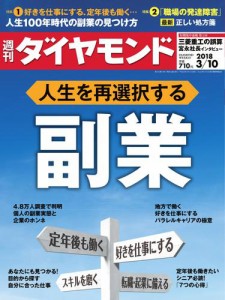 週刊ダイヤモンド (2018年3／10号)