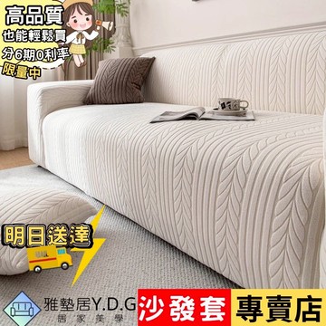 🌈雅墊居/沙發套專賣店🌈沙發套 沙發罩 防貓抓沙發套 沙發椅套 三人沙發套 沙發布套 萬能沙發套 彈力沙發套 沙發套雙人