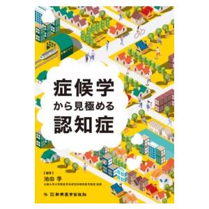 症候学から見極める認知症