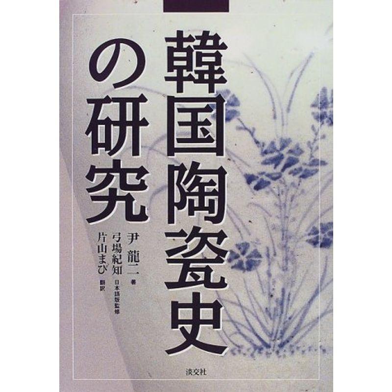 韓国陶瓷史の研究