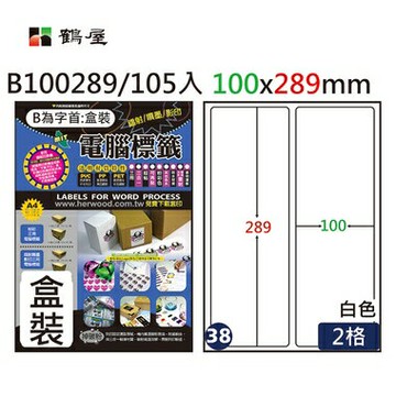 鶴屋 - #038 B100289白 2格 105入 三用標籤100×289mm