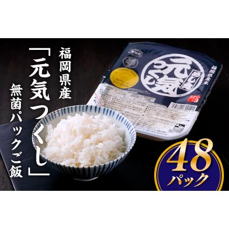 ふるさと納税 BC007.福岡県産「元気つくし」無菌パックご飯(４８パック) 福岡県新宮町