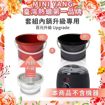 【補差額升級不沾內鍋】【限圓形熱蠟機】【僅限當次購買單機或套組】【未購買機器或套組不可購買】不沾內鍋可選紅色或黑色