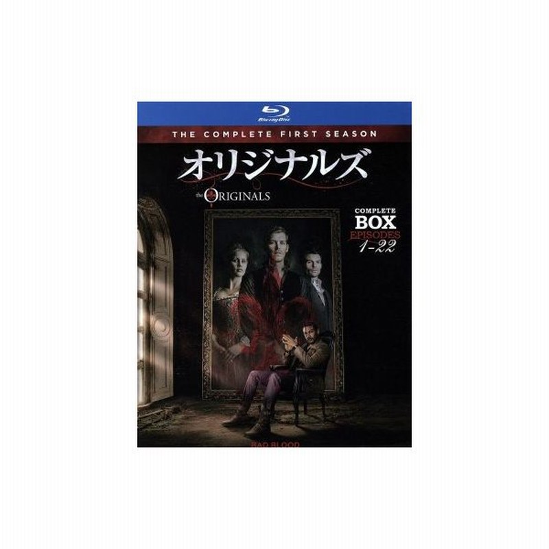 オリジナルズ ファースト シーズン コンプリート ボックス ｂｌｕ ｒａｙ ｄｉｓｃ ジョセフ モーガン ダニエル ギリーズ クレア ホルト 通販 Lineポイント最大0 5 Get Lineショッピング