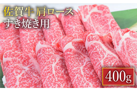  A4 A5 佐賀牛 肩ロース すき焼き用 400g [FAY030]