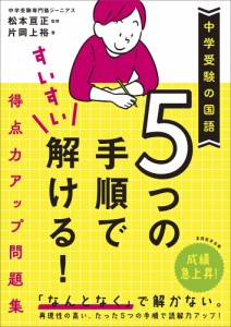 中学受験の国語 5つの手順ですいすい解ける 得点力アップ問題集