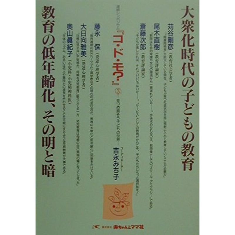 大衆化時代の子どもの教育・教育の低年齢化、その明と暗 (連続シンポジウム『コ・ド・モ?』)