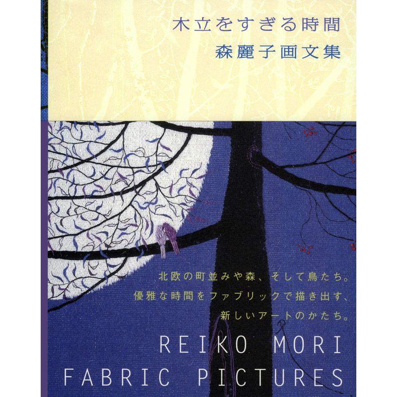 木立をすぎる時間?森麗子画文集