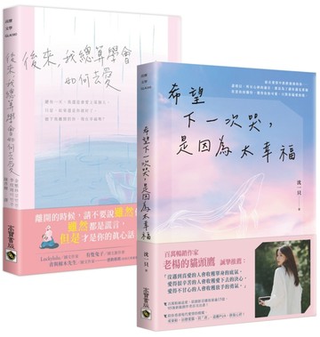 希望下一次哭，是因為太幸福+後來，我總算學會如何去愛【現代愛情關係】套書共二冊