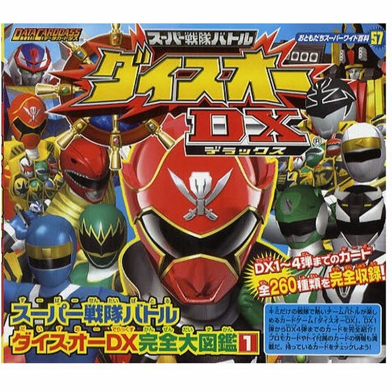 スーパー戦隊バトルダイスオーdx デラックス 完全大図鑑 1 通販 Lineポイント最大0 5 Get Lineショッピング