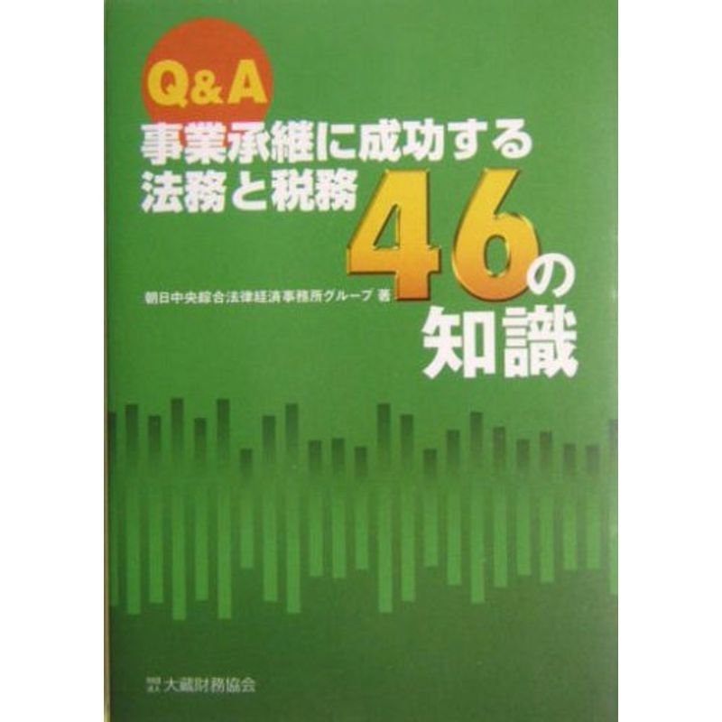 QA 事業承継に成功する法務と税務46の知識