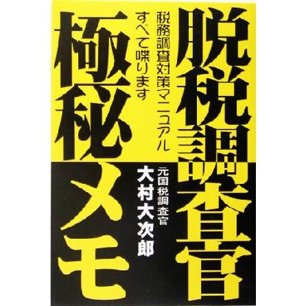 脱税調査官・極秘メモ 税務調査対策マニュアル　すべて喋ります／大村大次郎(著者)