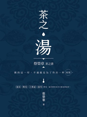 【電子書】茶之湯：蔡榮章茶之書