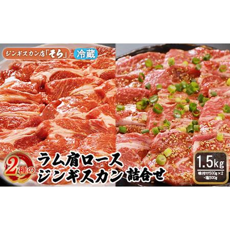 ふるさと納税 知床ジンギスカン店「そら」ラム肩ロースジンギスカン2種セット×計1.5kg（味付け500g×2・塩×500g） 北海道中標津町