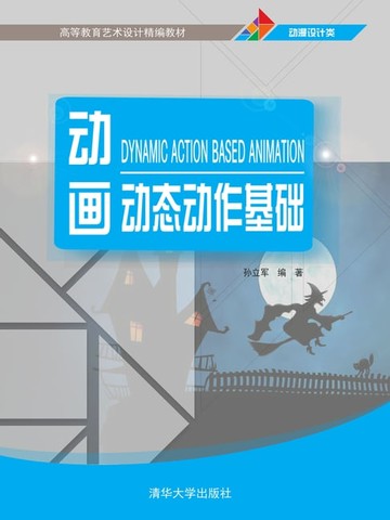 【電子書】动画动态动作基础