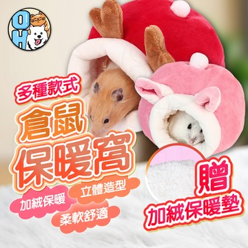 【歐豆K】倉鼠保暖窩 倉鼠窩 小動物保暖窩 蜜袋鼯窩 睡窩 棉窩 保暖棉窩 小寵立體造型窩 小窩 倉鼠棉窩