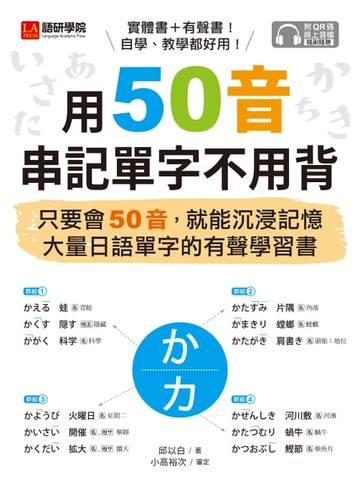 【電子書】用50音串記單字不用背