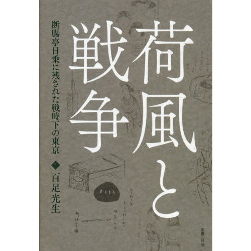 荷風と戦争 断腸亭日乗に残された戦時下の東京