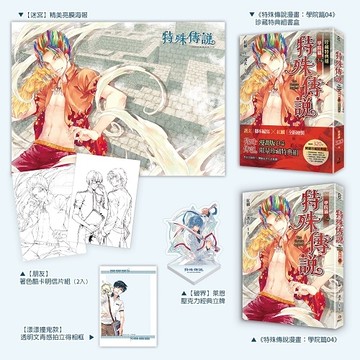特殊傳說漫畫：學院篇（4）珍藏特典組[二手書_全新]
