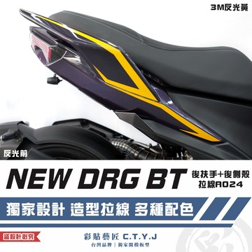 彩貼藝匠 NEW DRG BT 二代 drg2 後扶手+後側殼 A024（一對）3M反光貼紙 ORACAL螢光貼 拉線