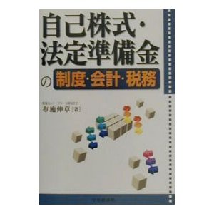 自己株式・法定準備金の制度・会計・税務／布施伸章