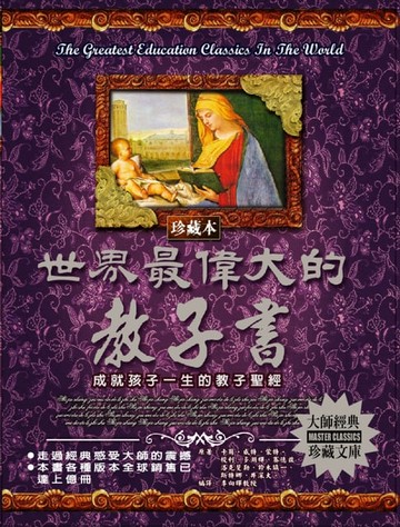 【電子書】世界最偉大的教子書