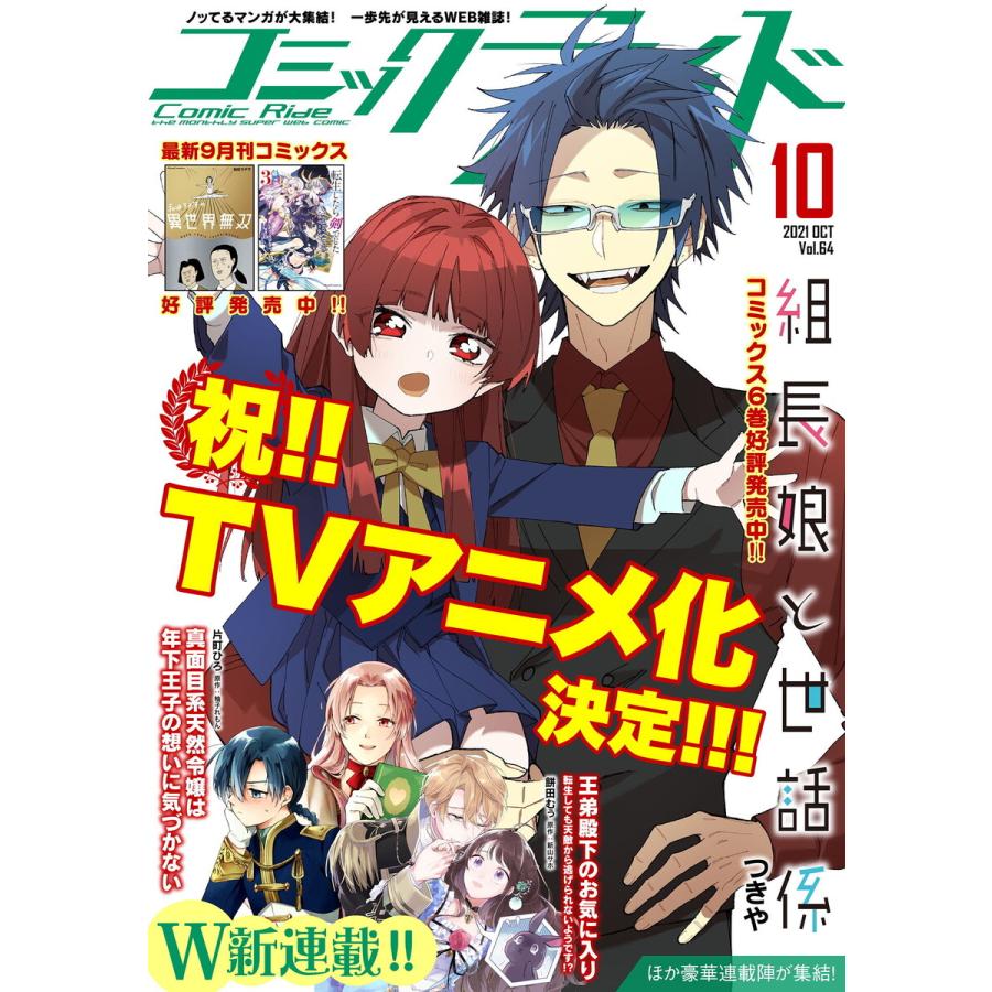 コミックライド2021年10月号(vol.64) 電子書籍版