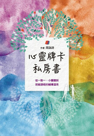 【電子書】心靈牌卡私房書 從一對一小團體到班級課程的輔導運用