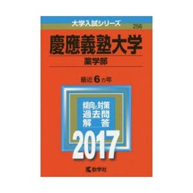 LINEポイント最大0.5%GET　2017年版　通販　薬学部　慶應義塾大学　LINEショッピング