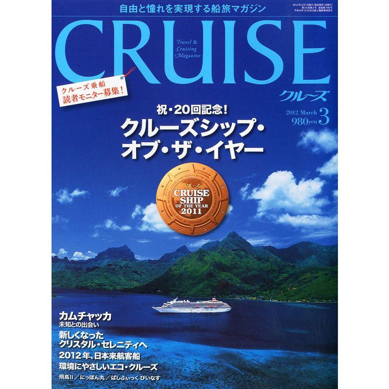 CRUISE (クルーズ) 2012年 03月号 雑誌