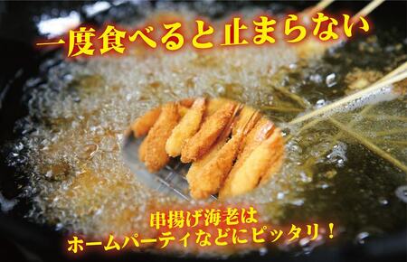 お魚食堂特製 大エビフライ 串揚げ海老 セット 合計 48尾