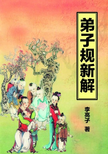 【電子書】弟子规新解