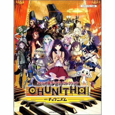 ピアノソロ ｓｅｇａ 音ゲーピアノコレクション ｖｅｒ ｃｈｕｎｉｔｈｍ アニメ ゲーム ピアノ曲集 通販 Lineポイント最大get Lineショッピング