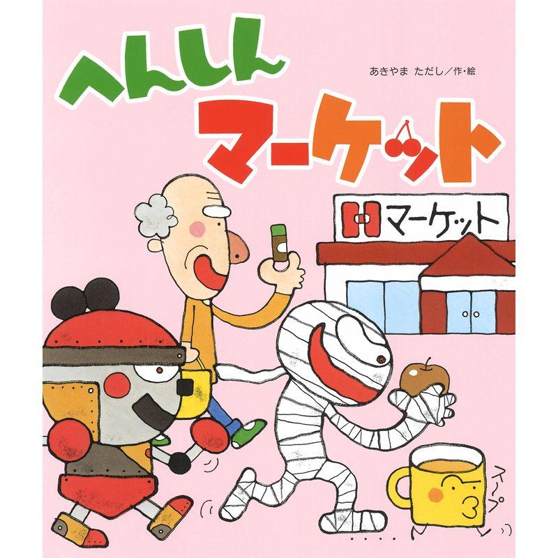 へんしんマーケット (新しいえほん)