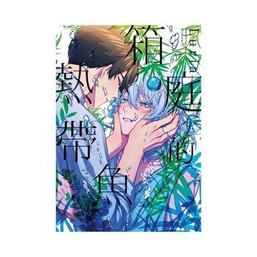 箱庭的熱帶魚(全)【特典版】