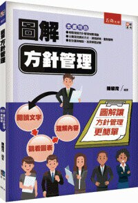 圖解方針管理  陳耀茂編著 2023 五南