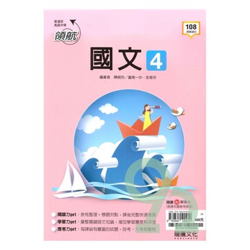 龍騰高中領航國文(4)